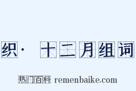 织·十二月组词是什么意思的图片